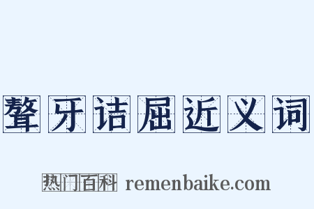 聱牙诘屈近义词是什么意思的图片